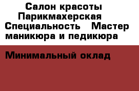 Салон красоты . Парикмахерская . › Специальность ­ Мастер маникюра и педикюра . › Минимальный оклад ­ 2 500 › Возраст ­ 33 - Московская обл., Москва г. Работа » Резюме   